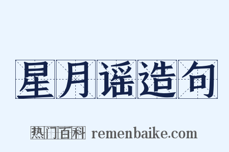 星月谣造句是什么意思的图片